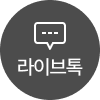 라이브톡 탐여하기